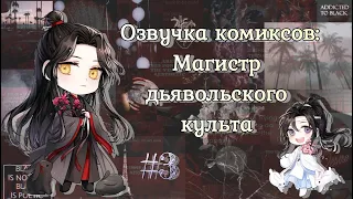 Озвучка комиксов: Магистр дьявольского культа #3 (Mo Dao Zu Shi)