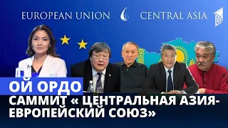 Саммит « Центральная Азия- Европейский союз» // Ой Ордо