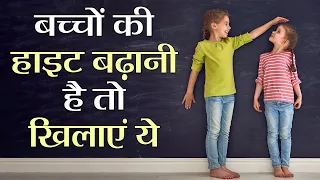 Foods to Increase Children's Height: नहीं बढ़ रही बच्चे की हाइट, तो खिलाएं ये 7 चीज़े | Boldsky