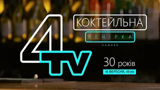 З нагоди 30-річчя телеканал TV-4  влаштовує коктейльну вечірку у прямому ефірі