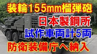 【陸上自衛隊】開発中の装輪155mmりゅう弾砲、試作車両計5両が日本製鋼所から防衛装備庁に納入！2018 0602