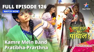 FULL EPISODE 126|क्या हाल मिस्टर पांचाल?|Kamre Mein Band Pratibha-Prarthna  Kya Haal, Mr. Paanchal?