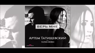 Артём Татищевский - Верь мне (feat. Katrin Mokko)