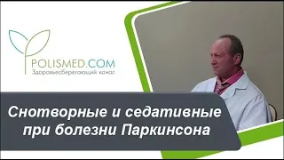 Снотворные и седативные при болезни Паркинсона. Мелатонин, Глицин при болезни Паркинсона