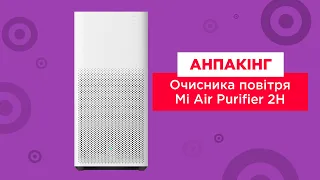 Анпакінг очищувача повітря Mi Air Purifier 2H