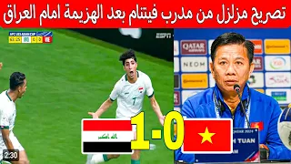 بعد الخسارة مدرب يخرج بتصريح حول الهزيمة والاقصاء/ملخص مباراة العراق وفيتنام 1-0 اليوم