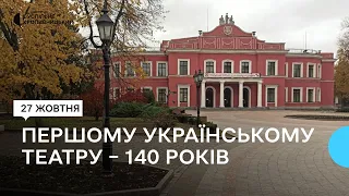 Першому українському професійному театру – 140 років