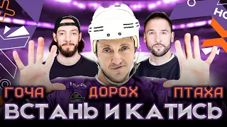 Встань и катись | Дорохов подрался с Гочей, новый игрок ХК 10, три поражения подряд