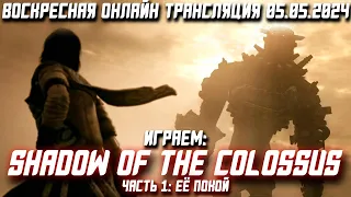 Провал Helldivers, Трейлер Пацанов и Switch 2 | Shadow of the Colossus Remake #1 | ВОТ 05.05.2024