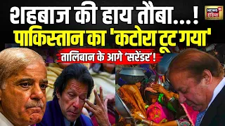 Pakistan News Live : टूट गया 'शहबाज का कटोरा' | PM Modi | Shehbaz Sharif | Mariyam Nawaz | Taliban |