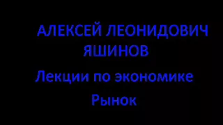 А. Л. Яшинов. Лекции по экономике. Рынок.