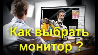 Как выбрать монитор. Важные параметры на которые надо обратить внимание при покупке монитора.