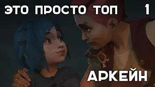 АРКЕЙН/ARCANE. ЭТО ПРОСТО ТОП. Обзор 1 акта. League of Legends