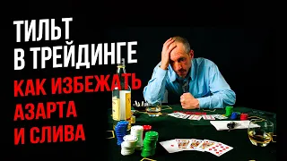 ТИЛЬТ В ТРЕЙДИНГЕ 🎰 КАК БОРОТЬСЯ С ТИЛЬТОМ В ТРЕЙДИНГЕ