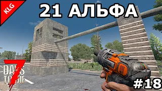 7 Days to die АЛЬФА 21 ► ПОРА СТРОИТЬ► #18 (СТРИМ)