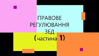 Господарське право_Тема 21-(ч. 1)-Правове регулювання зовнішньоекономічної діяльності_Яновицька А.В.