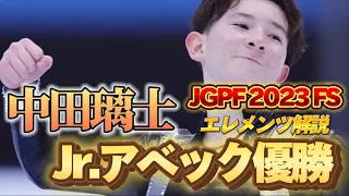 【アベック優勝】中田璃士 Rio Nakata ジュニアグランプリファイナル2023 FS【エレメンツ解説】