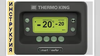 Инструкция как настроить температуру и пользоваться пультом от ThermoKing Smart Reefer3.