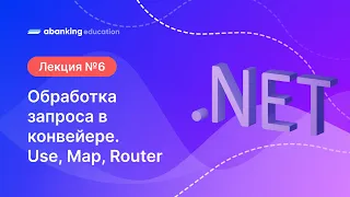 06. .Net 2023 Обработка запроса в конвейере. Use, Map, Router