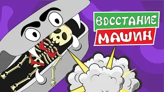 Что если произойдет Восстание машин - Сезон 1, Серия 20, 13+