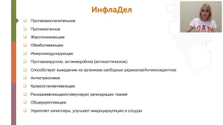 Комплекс антивоспалительных программ-ИнфлаДел