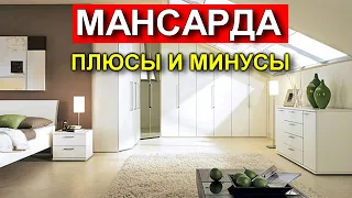 Мансарда! Что с ней не так?