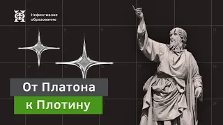 Истоки и начала неоплатонической философии: Платон, академики, платоники и другие