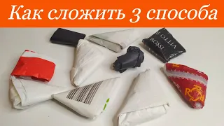 3 способа как Аккуратно сложить Пакеты! Как сложить Пакет Треугольником! Лайфхак как хранить пакеты