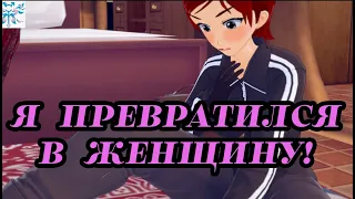 ЖЕНСКИЕ ЧАРЫ 🪄💋 / ОЗВУЧКА tg mtf Rus Парень превращается в девушку ТРАНСГЕНДЕРНЫЙ ВОР И МАГИЯ