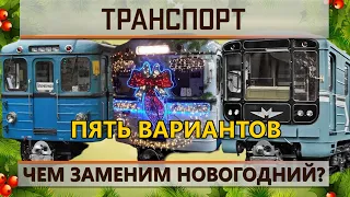 Чем заменить новогодний ЕЖ?