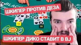 🎰ШКИПЕР ДИКО СТАВИТ В БЛЭКДЖЕК | ШКИПЕР ПРОТИВ ДЕЗА | ШКИПЕР ГРАБИТ ДИЛЛЕРА BJ