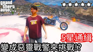 【Kim阿金】五星通緝 變成惡靈戰警來挑戰度過24小時通緝!?《GTA 5 Mods》