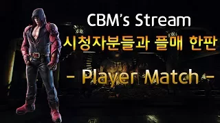 -Player Match with viewers!- 시청자와의 플매 기본3선승!! (TEKKEN 7 - 체리베리망고의 플매방)