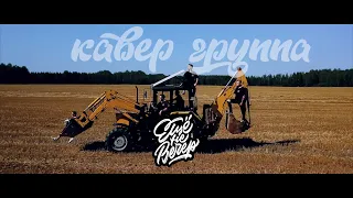 Cover band "Ещё не вечер" - промо 2018