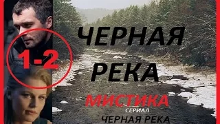 Черная река 1 - 2 серии Криминальная драма Триллер Боевик Новинка 2015 Russkoe kino