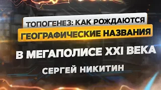 Топогенез: как рождаются географические названия в мегаполисе XXI века. Историк Сергей Никитин