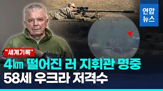 58세 우크라 저격수, 4㎞ 거리 러 지휘관 명중 "세계기록" / 연합뉴스 (Yonhapnews)