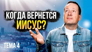 4. Когда вернется Иисус? Второе пришествие Иисуса Христа / Руслан Друми / ЛУЧШЕЕ ВПЕРЕДИ