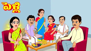 పెళ్లి | Telugu Stories | Telugu Kathalu | Telugu Moral Stories | Stories in Telugu