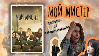 МОЙ АДЖОССИ(МОЙ МИСТЕР)/2018/ЭТОТ СЕРИАЛ ХОРОШ, ЕСЛИ ПОНИМАТЬ, ЧТО ОН ПРО БЕДЫ С БАШКОЙ/не про любоф