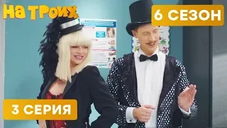 🔞 ФОКУСЫ ДЛЯ ВЗРОСЛЫХ - На троих - 6 СЕЗОН - 3 серия | ЮМОР ICTV