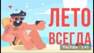 ЧТО, ЕСЛИ всегда будет ЛЕТО