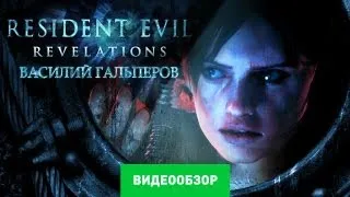 Обзор Resident Evil: Revelations [Review]