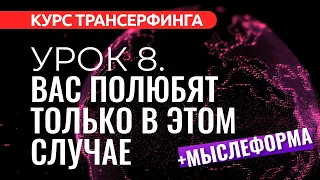 Курс Трансерфинга. УРОК 8. ВАС ПОЛЮБЯТ ТОЛЬКО В ЭТОМ СЛУЧАЕ [2022]