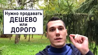 Нужно продавать дешево или дорого