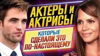 Актеры и актрисы, которые СДЕЛАЛИ ЭТО ПО-НАСТОЯЩЕМУ! // ДКино