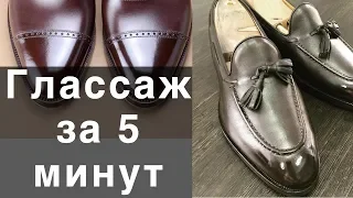 Глассаж за 5 минут / Сергей Минаев