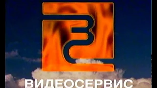 Видеосервис (1997 - 1999) (Videoservice Logo) (VHS)