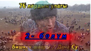 76 лардын улагы / Бишкек Дача Су 2- бөлүм.