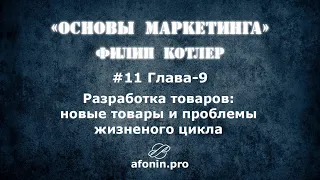 11. "Основы маркетинга" Ф.Котлер, разбор книги | 9 Глава